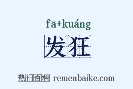 发狂是什么意思的图片